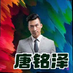 唐铭泽